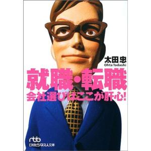 就職・転職 会社選びはここが肝心 (日経ビジネス人文庫)