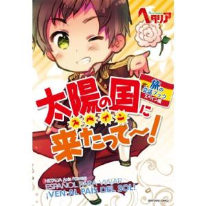 ヘタリア スペイン 本 雑誌 コミック の商品一覧 通販 Yahoo ショッピング