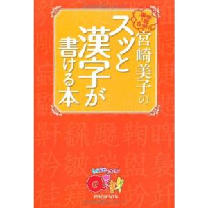 『Qさま』PRESENTS 宮崎美子のスッと漢字が書ける本