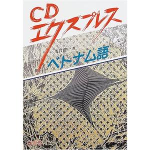 CDエクスプレス ベトナム語 (<CD+テキスト>)