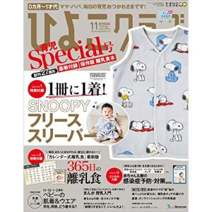 ひよこクラブ 2020年11月号