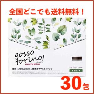ゴッソトリノ 30包入り マウスウォッシュ 口臭 虫歯 歯周病予防 洗口液