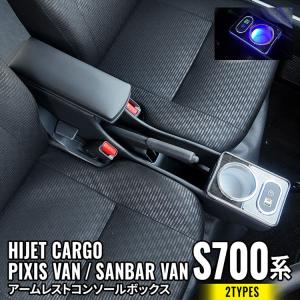 ハイゼットカーゴ アームレスト S321V/S331V型 肘置き コンソール