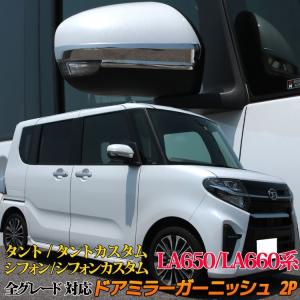 新型 タント LA650S LA660S ドアミラー ガーニッシュ カスタム パーツ ドレスアップ アクセサリー DAIHATSU TANTO / TANTO CUSTOM｜mkcorporation8