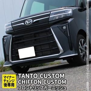 新商品！ ダイハツ タント カスタム 後期 フロントリップスポイラー