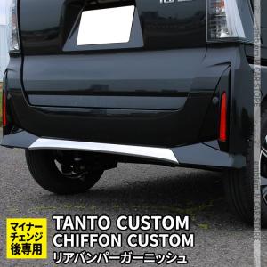 タント (ZT)リヤバンパーロアガーニッシュ(メッキ)2022/10〜モデル用