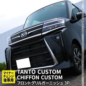 タント (ZT)フロントグリルロアガーニッシュ(メッキ)「ダイハツ純正