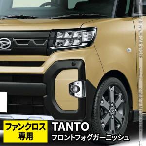 新型タントファンクロス パーツ フロントフォグ ガーニッシュ 2P TANTO FUNCROSS LA650S LA660S 専用｜mkcorporation8