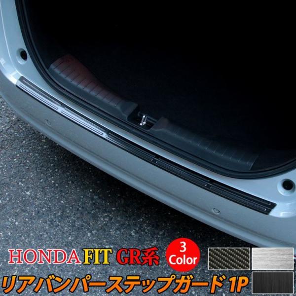 爆買 ホンダ フィット GR系 パーツ リアバンパーステップガード 1P 選べる3カラー アクセサリ...