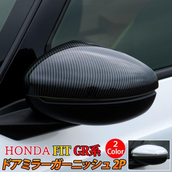 爆買 ホンダ フィット GR系 パーツ ドアミラー ガーニッシュ 2P 選べる2カラー サイドミラー...