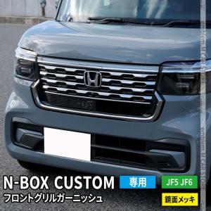 N-BOX ホンダ Custom JF5/JF6 グリルガーニッシュ 外装カスタムパーツ