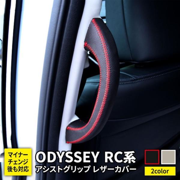 ホンダ オデッセイ RC系 パーツ アシスト グリップ レザー カバー アシストグリップ 保護 アブ...