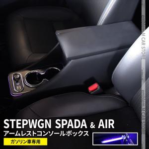 新型ステップワゴン スパーダ RP8 コンソールボックス アームレスト スマートコンソールボックス STEPWGN ガソリン車専用｜MKCORPORATION