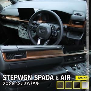 新型ステップワゴン エアー スパーダ RP6 RP7 RP8 パーツ フロントインテリアパネル 2P 選べる4カラー STEPWGN AIR SPADA｜mkcorporation8