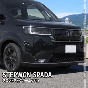 ステップワゴンスパーダ RP6/RP7/RP8 フロントグリル カット済シート