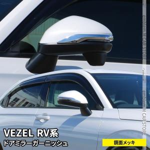新型ヴェゼル RV パーツ ドアミラー ガーニッシュ 2P サイドミラー 外装 HONDA VEZEL e:HEV｜mkcorporation8
