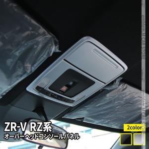 ホンダ ZR-V オーバーヘッドコンソールパネル 2P 選べる2カラー インテリアパネル ドレスアップ 内装 HONDA ZRV｜mkcorporation8