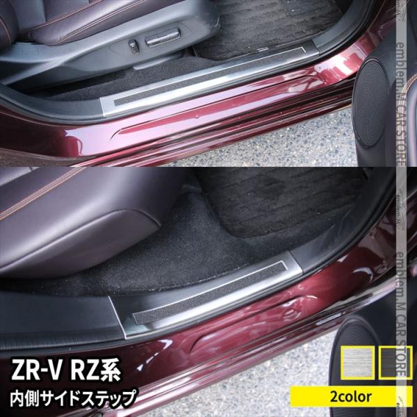ホンダ ZR-V パーツ サイドステップ 内側 スカッフプレート 滑り止め付き 4P 選べる2カラー...