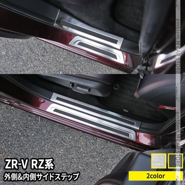 ホンダ ZR-V サイドステップ 内側＆外側スカッフプレート セット 滑り止め付き 2カラー インテ...