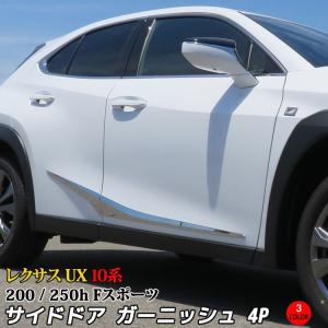 レクサスUX UX200 UX250h サイドモール ガーニッシュ カスタムパーツ 外装 ハイブリッド 10系 HYBRID LEXUS UX SPORTS