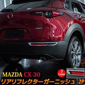 MAZDA CX-30 パーツ リアリフレクターガーニッシュ 2P 選べる2カラー メッキパーツ エクステリア エアロパーツ 外装 マツダ CX-30 (sl07)