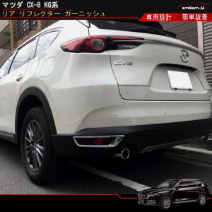 マツダ CX-8 KG系 パーツ リヤリフレクターガーニッシュ