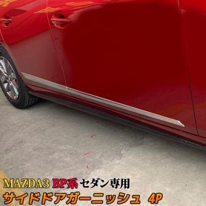 マツダ3 MAZDA3 BP系 セダン専用 サイドドアガーニッシュ メッキ 4P パーツ カスタム アクセサリー 外装 エクステリア SEDAN (sl07)｜mkcorporation8