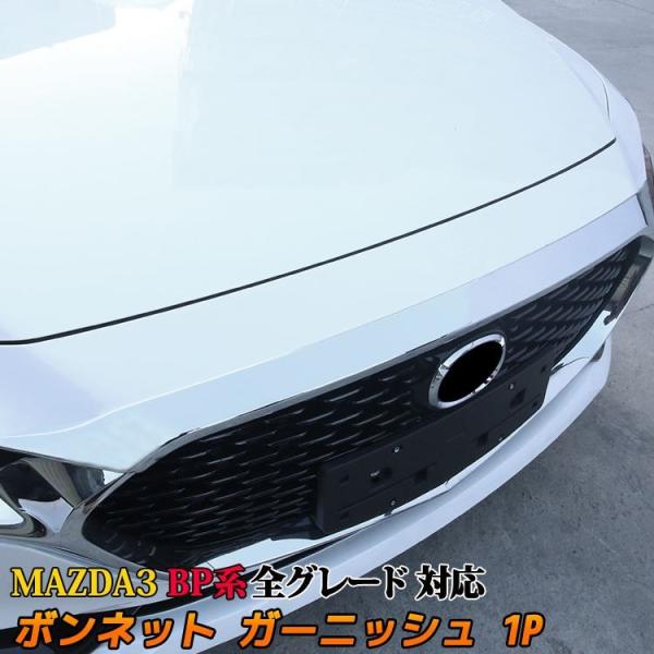マツダ3 MAZDA3 BP系 ボンネット ガーニッシュ 1P パーツ ドレスアップ カスタムパーツ...