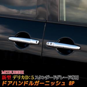 三菱（MITSUBISHI） デリカ D5 カーボン ルック ドア ハンドル カバー