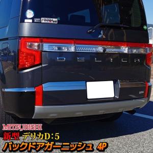 デリカ D5 後期 CV1W CV2W CV5W パーツ バックドアガーニッシュ