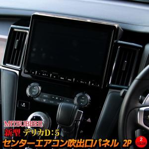 日本製】 DELICA 3DA-CV1W デリカD:5 DMH-SZ700専用 高級ステンレス