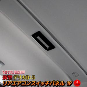 三菱 新型デリカD5 カスタムパーツ リアエアコンコントロールスイッチカバー 1P 2カラー MITSUBISHI DELICA D：5｜mkcorporation8