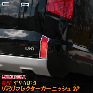 三菱 新型デリカD5 カスタムパーツ リアリフレクター ガーニッシュ 2P MITSUBISHI DELICA D：5