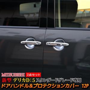 爆買 三菱 新型デリカD5 カスタムパーツ ドアハンドルガーニッシュ