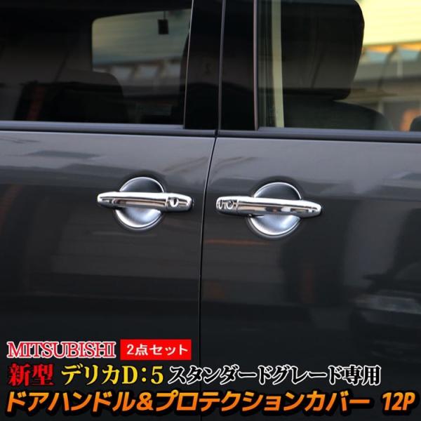三菱 新型デリカD5 ドアハンドルガーニッシュ ＆ ドアハンドルプロテクションカバー 2点セット ス...