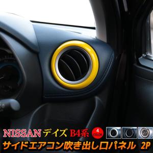 新型デイズ B4系 サイドエアコン吹き出し口 カバー インテリアパネル 4カラー カスタムパーツ NISSAN DAYZ X S ハイウェイスター ボレロ｜MKCORPORATION