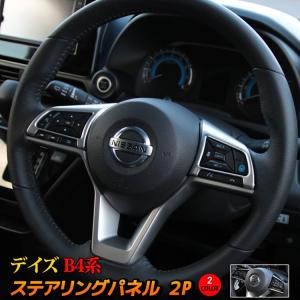 新型 デイズ B4系 パーツ ステアリングパネル 2P カスタム