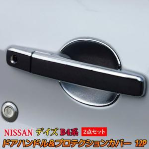 新型 デイズ B4系 ドアハンドルガーニッシュ ＆ プロテクションカバー シボ加工 2点セット カスタム パーツ NISSAN DAYZ X S｜mkcorporation8