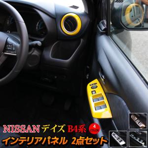 日産 デイズ パーツ B4系 ウィンドウスイッチパネル ＆ サイドエアコン吹き出し口パネル 2点セット NISSAN DAYZ X S ハイウェイスター ボレロ｜mkcorporation8