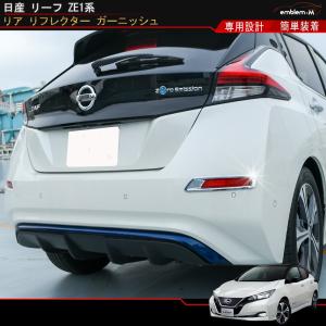 日産 リーフ ZE1系 カスタム パーツ リヤリフレクターガーニッシュ