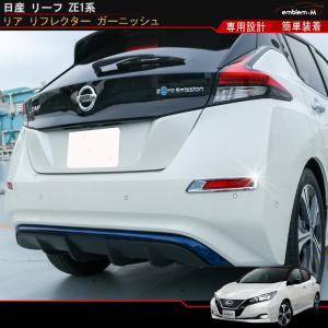 日産 リーフ ZE1系 フォグランプガーニッシュ フロントフォグ カバー