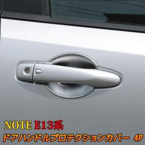 日産 ノート e13 パーツ ドアハンドルプロテクションカバー 4P 新型 NOTE E13 e-POWER｜mkcorporation8