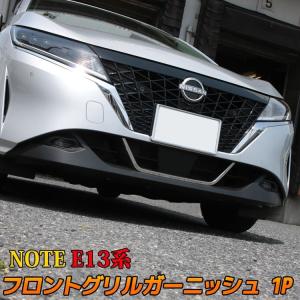 日産 ノート e13 パーツ フロントグリルガーニッシュ 1P U型 新型 NOTE E13 e-POWER｜mkcorporation8