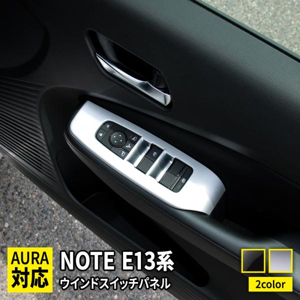 日産 ノート e13 パーツ ウインドスイッチパネル 4P 選べる2カラー 新型 NOTE E13 ...