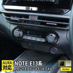 日産 ノート E13 パーツ フロントエアコンスイッチパネル 1p 選べる2カラー インフォメーション スイッチ カバー 新型 Note E13 E Power Car N Nt 1432 Mkcorporation 通販 Yahoo ショッピング