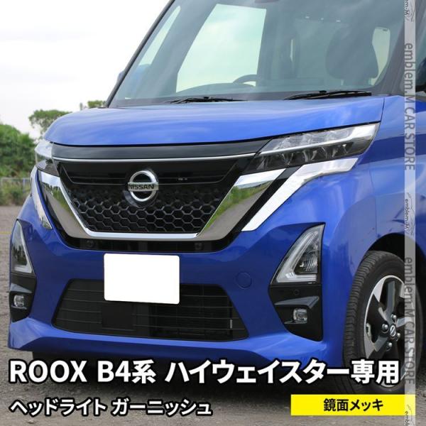 日産 ルークス B4系 パーツ ヘッドライトガーニッシュ 2P 外装 NISSAN ROOX ハイウ...