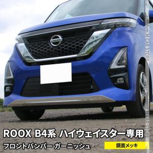 日産 ルークス B4系 パーツ フロントバンパーガーニッシュ 1P 新型 NISSAN ROOX ハイウェイスター専用｜mkcorporation8