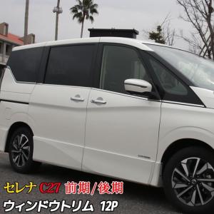 セレナC27 e-power サイドウインドゥモール ウェザーストリップモール カスタム パーツ SERENA C27 G X S ハイウェイスター