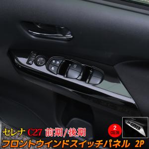 セレナ c27 e-POWER ウィンドウスイッチパネル 2P 2カラー インテリアパネル カスタムパーツ 内装 前期 後期 NISSAN SERENA C27