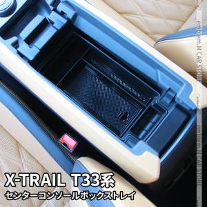 日産 エクストレイル T33 パーツ センターコンソールボックストレイ コンソールボックス アクセサリー 新型 NISSAN X-TRAIL